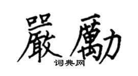 何伯昌严励楷书个性签名怎么写