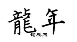 何伯昌龙年楷书个性签名怎么写