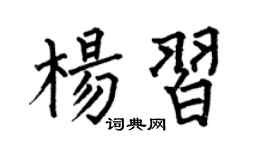 何伯昌杨习楷书个性签名怎么写