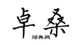 何伯昌卓桑楷书个性签名怎么写