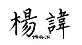 何伯昌杨讳楷书个性签名怎么写