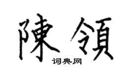何伯昌陈领楷书个性签名怎么写