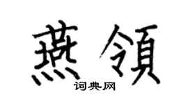 何伯昌燕领楷书个性签名怎么写
