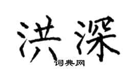 何伯昌洪深楷书个性签名怎么写
