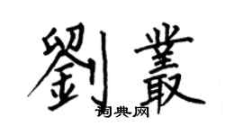 何伯昌刘丛楷书个性签名怎么写