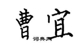 何伯昌曹宜楷书个性签名怎么写