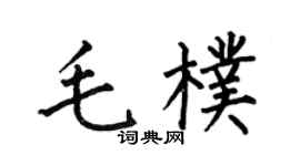何伯昌毛朴楷书个性签名怎么写