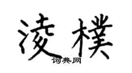 何伯昌凌朴楷书个性签名怎么写