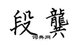 何伯昌段龚楷书个性签名怎么写