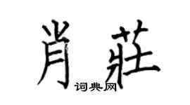 何伯昌肖庄楷书个性签名怎么写
