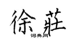 何伯昌徐庄楷书个性签名怎么写