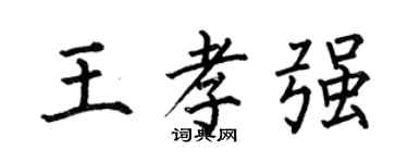 何伯昌王孝强楷书个性签名怎么写