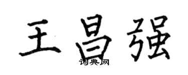 何伯昌王昌强楷书个性签名怎么写