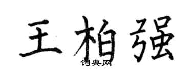 何伯昌王柏强楷书个性签名怎么写