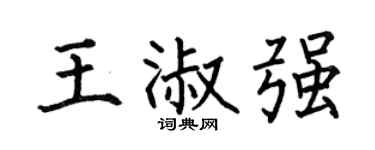 何伯昌王淑强楷书个性签名怎么写
