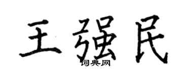 何伯昌王强民楷书个性签名怎么写