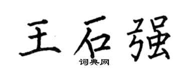 何伯昌王石强楷书个性签名怎么写
