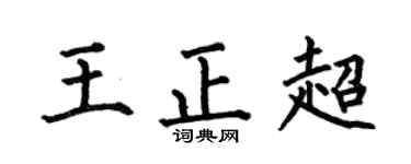 何伯昌王正超楷书个性签名怎么写