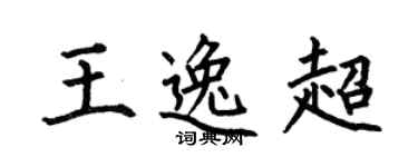 何伯昌王逸超楷书个性签名怎么写