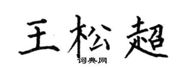 何伯昌王松超楷书个性签名怎么写