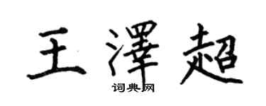 何伯昌王泽超楷书个性签名怎么写