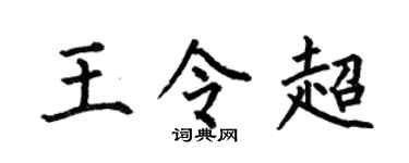 何伯昌王令超楷书个性签名怎么写