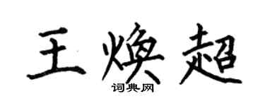 何伯昌王焕超楷书个性签名怎么写