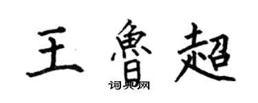 何伯昌王鲁超楷书个性签名怎么写