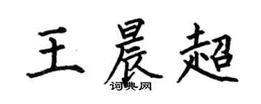 何伯昌王晨超楷书个性签名怎么写
