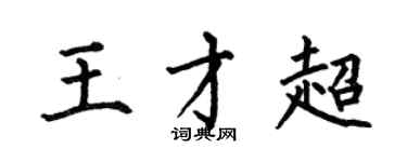 何伯昌王才超楷书个性签名怎么写