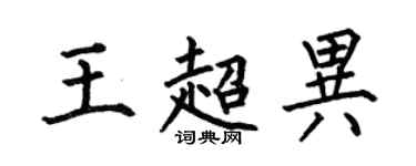 何伯昌王超异楷书个性签名怎么写