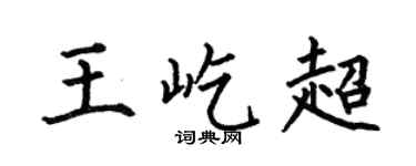 何伯昌王屹超楷书个性签名怎么写