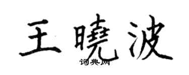 何伯昌王晓波楷书个性签名怎么写