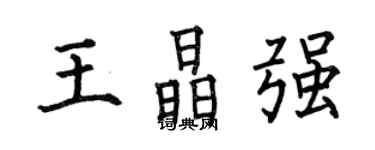 何伯昌王晶强楷书个性签名怎么写