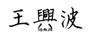 何伯昌王兴波楷书个性签名怎么写