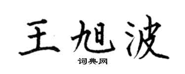 何伯昌王旭波楷书个性签名怎么写