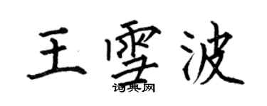 何伯昌王雪波楷书个性签名怎么写