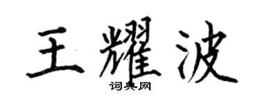 何伯昌王耀波楷书个性签名怎么写