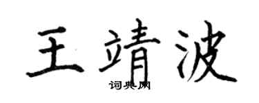 何伯昌王靖波楷书个性签名怎么写