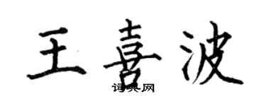 何伯昌王喜波楷书个性签名怎么写