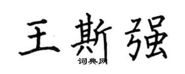 何伯昌王斯强楷书个性签名怎么写