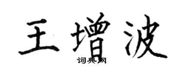 何伯昌王增波楷书个性签名怎么写