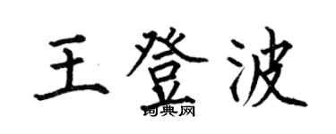 何伯昌王登波楷书个性签名怎么写