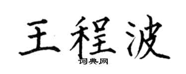 何伯昌王程波楷书个性签名怎么写