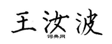 何伯昌王汝波楷书个性签名怎么写
