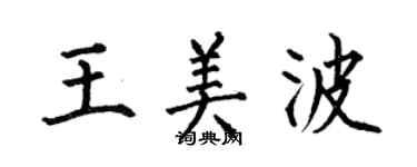 何伯昌王美波楷书个性签名怎么写