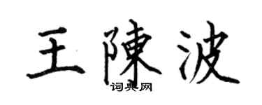 何伯昌王陈波楷书个性签名怎么写