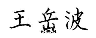 何伯昌王岳波楷书个性签名怎么写
