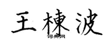 何伯昌王栋波楷书个性签名怎么写