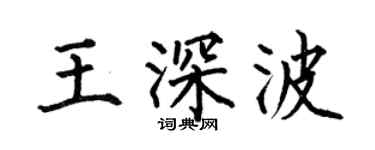 何伯昌王深波楷书个性签名怎么写